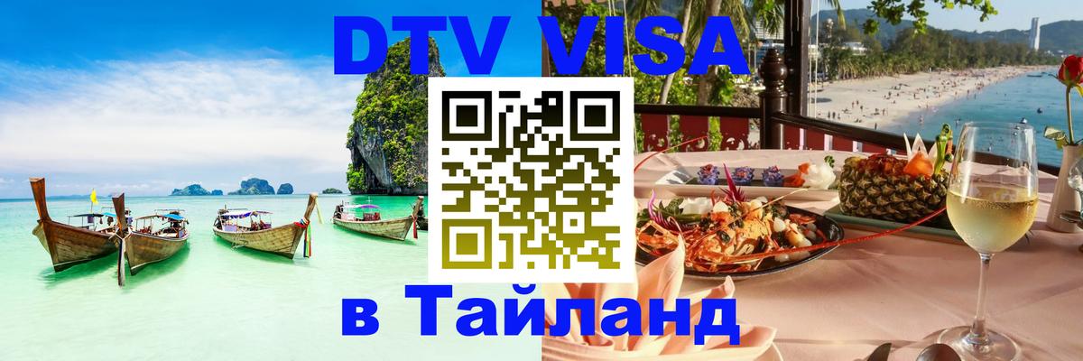DTV Visa Thailand — прайс и условия, виза без дополнительных документов - 20.11.2025 