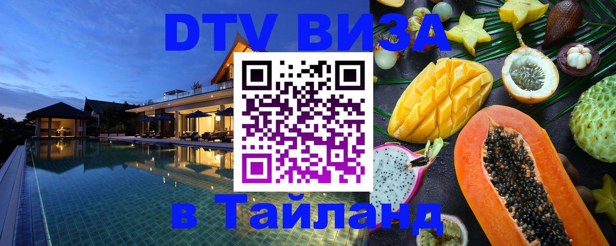 Купить DTV визу в Таиланд Дублин 